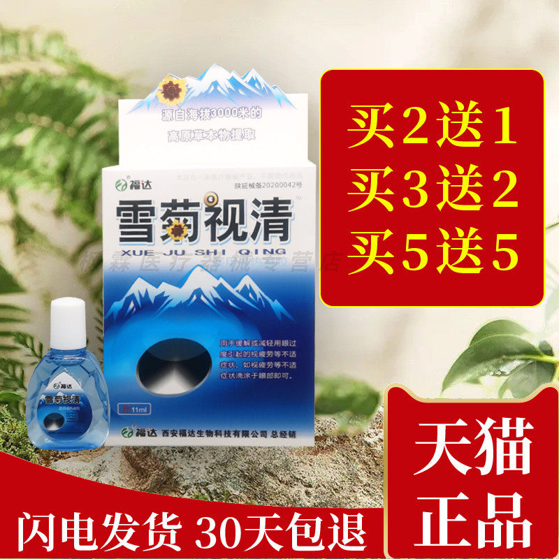 福达雪菊视清滴眼液缓解眼部疲劳抑菌护理液护眼干涩视明清洁滋润