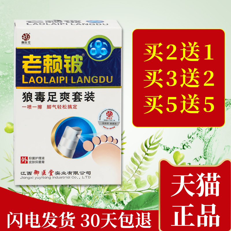 正品御医堂老赖铍狼毒足爽组合套装狼毒脚气脚痒抑菌水泡型脱皮