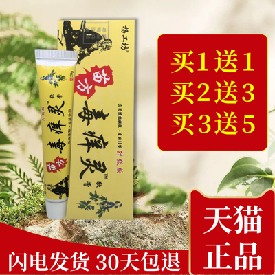杨工坊苗方毒痒灵软膏皮肤痒抑菌
