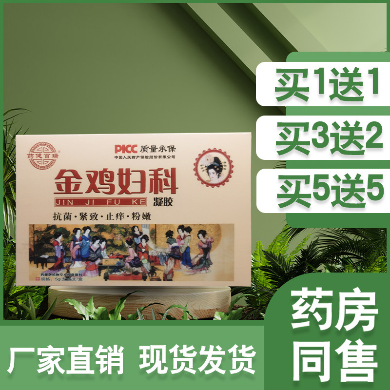 众乐康健金鸡妇科凝胶私处护理瘙痒抑菌凝胶清洁滋润洗液苦参