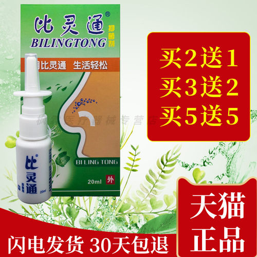 抑菌鼻塞鼻痒濞灵通喷雾鼻腔清洁