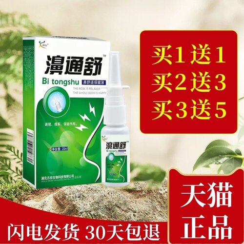 欣天方濞通舒鼻舒适雪山百草濞爽