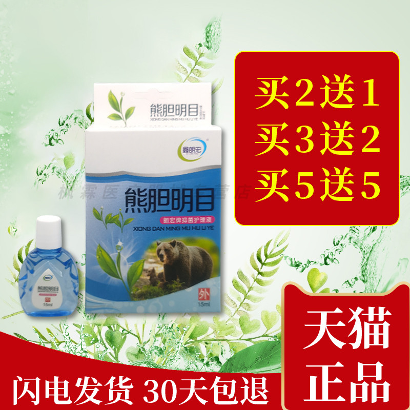 鑫朗宏牌熊胆明目护理液眼部清洁液熬夜疲劳中老年老花眼干涩滋润