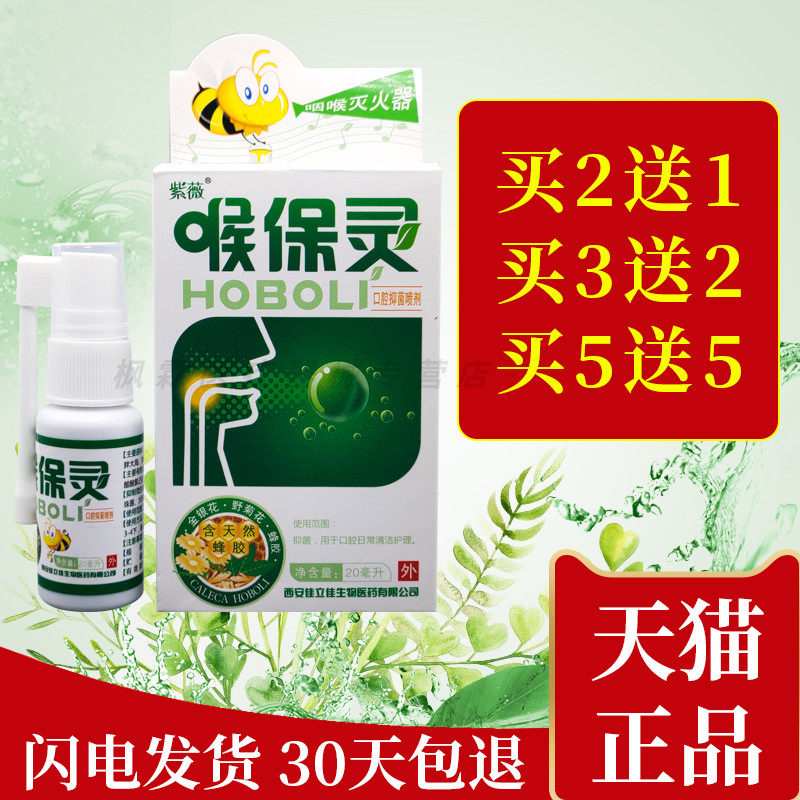 紫薇 喉保灵口腔抑菌喷剂蜂胶喷剂咽干咽痒干呕喉爽喷雾清洁抑菌