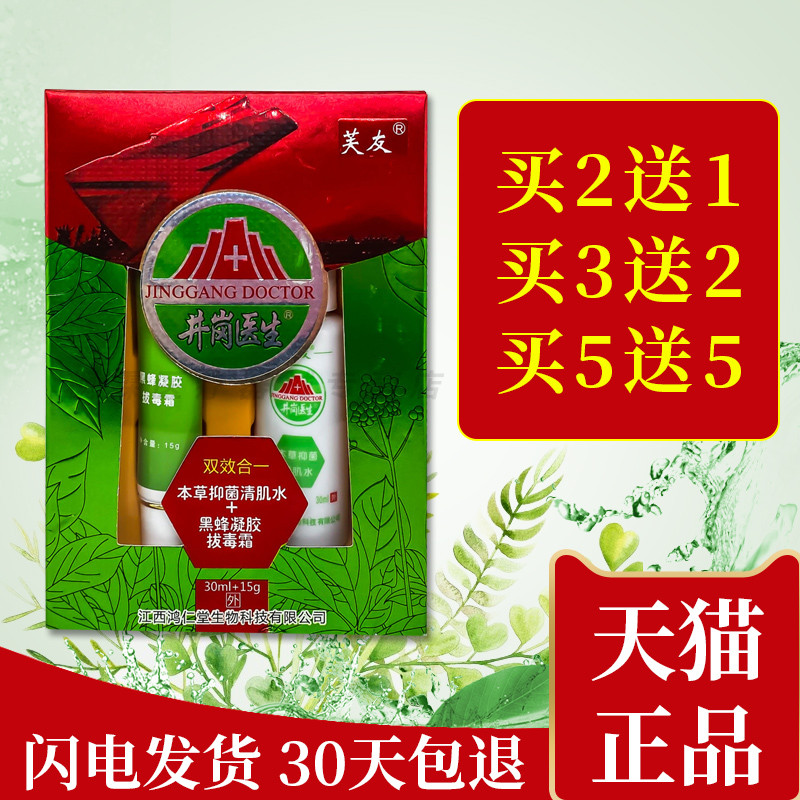 芙友井岗医生双效合一本草抑菌清肌水黑蜂凝胶皮肤瘙痒护理水泡型