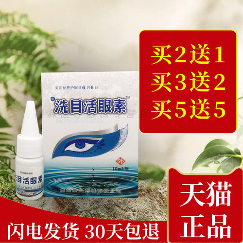 洗目活眼素抑菌护理液眼睛洗液