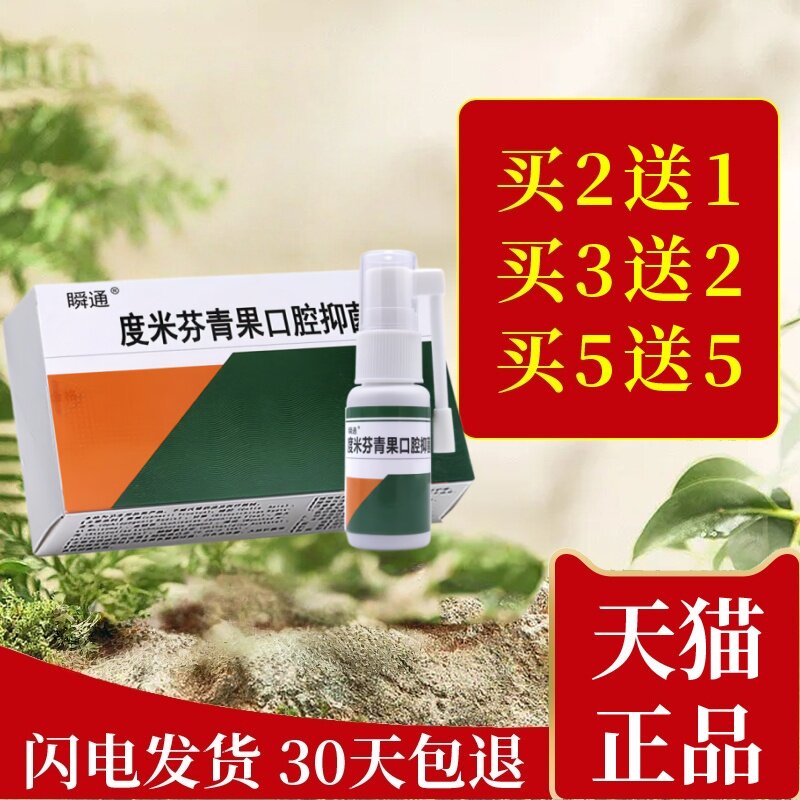 瞬通咽速宁喷剂喉咙喷雾咽喉干痒清洁液喷剂度米芬青果口腔抑菌液