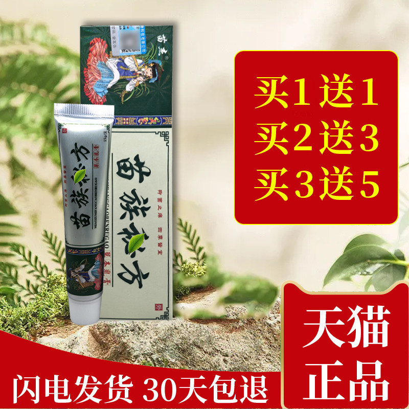 【买1送1】苗杰苗族秘方草本抑菌乳膏15g/支皮肤外用草本乳膏软膏