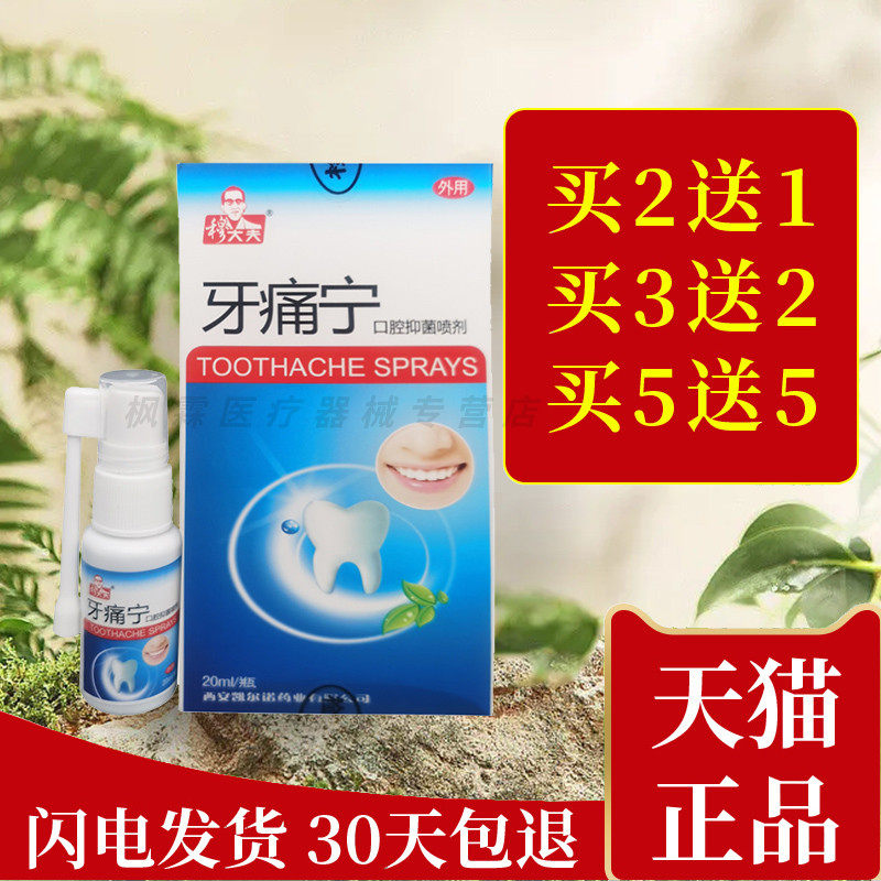 穆大夫牙痛宁立可停喷雾剂牙龈蛀虫神器速立智齿口腔上火抑菌喷剂