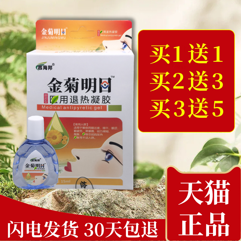 【买1送1】昌海邦金菊养目滴液明目水氧E清护眼液眼部官方正品