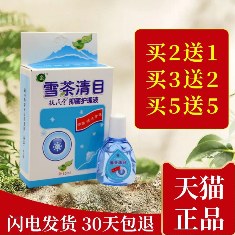 奇草堂雪茶清目滴眼液眼舒冷敷凝胶润眼液清立爽眼疲劳抑菌护理液