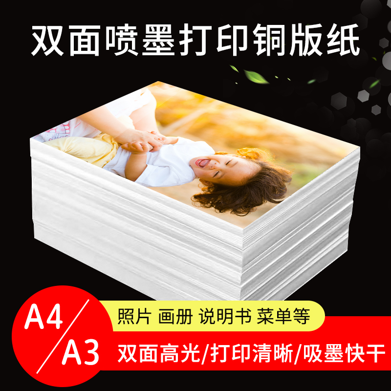 A4/A3喷墨打印机用彩喷高光铜版纸双面相片纸130克160g 200克260克300克单页卡片宣传页画册说明书打印用纸 办公设备/耗材/相关服务 相片纸 原图主图