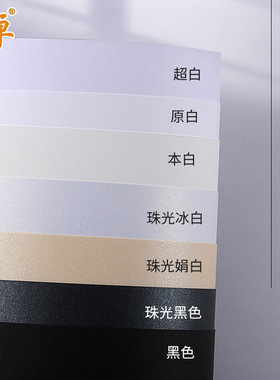 全开半开黑色白色哑光珠光系列卡纸加厚230-250克g原白本白超白珠光娟白冰白手工卡纸贺卡绘画素描大张背景纸