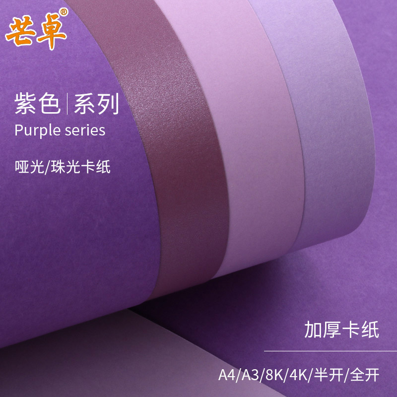 A4A3A28K4G紫珠光卡纸