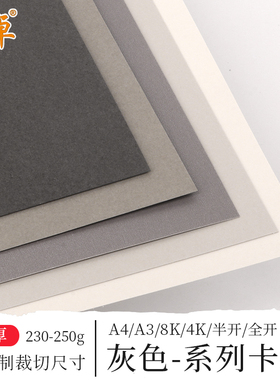 全开8开A2半开灰色系列卡纸加厚230-250克g浅灰深烟灰中灰珠光银灰手工卡纸贺卡绘画打印书写DIY大张背景纸