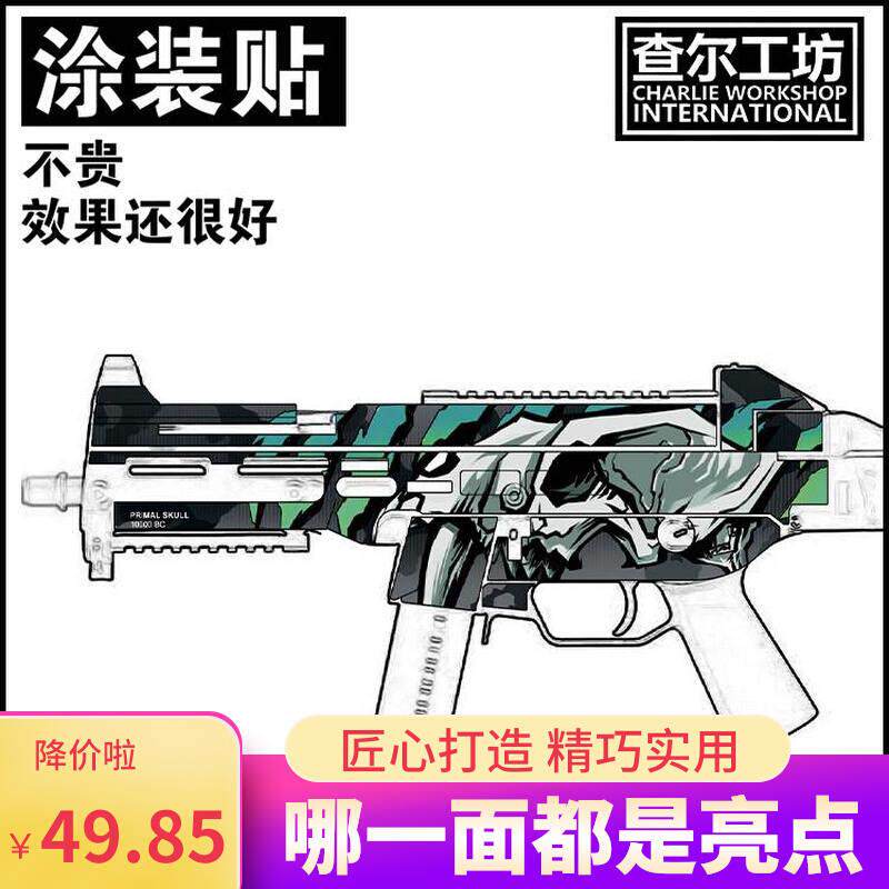 查尔工坊玩具训练道具恒利丰ump45涂装贴定制贴纸改装免喷漆外观