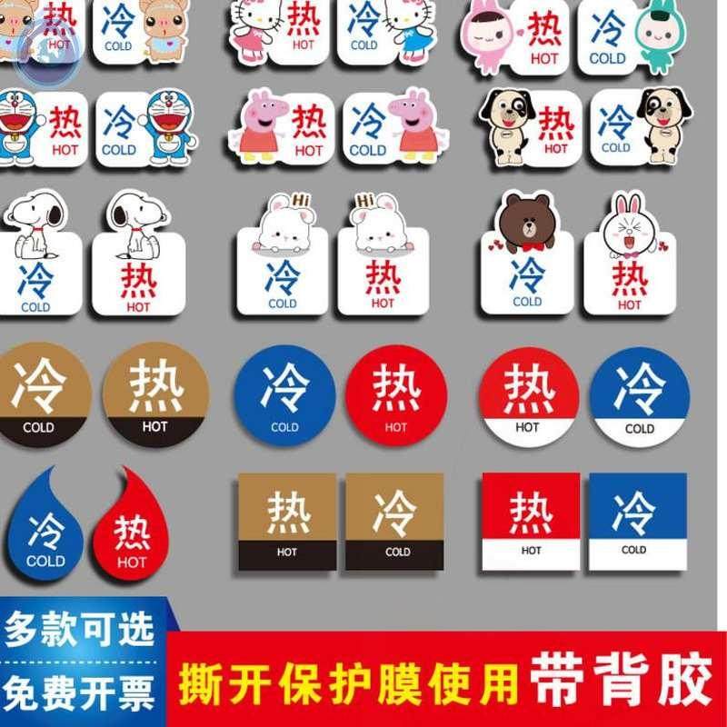 冷热水水龙头提示贴卡通标志牌冷水标识牌卫生间红蓝提示贴