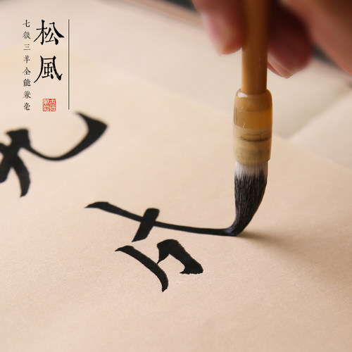 青园毛笔松风兼毫专业级初学练习