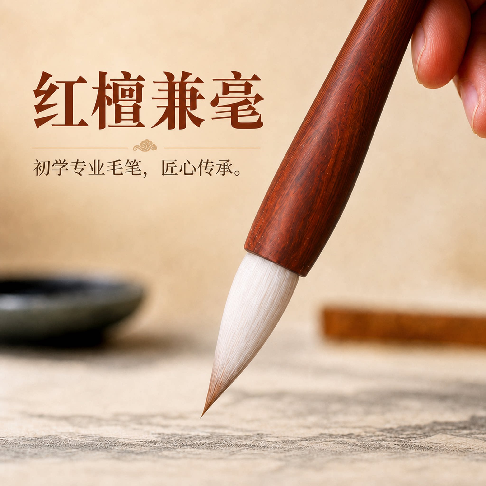 青园文房红檀兼毫毛笔入门套装图片