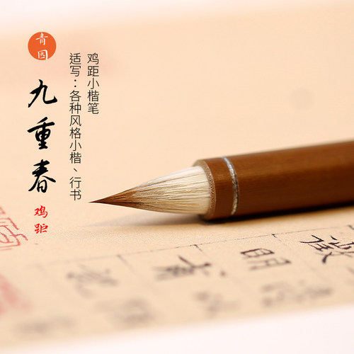 青园鸡距小楷毛笔弹性好、出锋锐