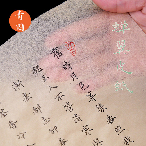 青园超薄蝉翼小楷中楷不洇墨宣纸