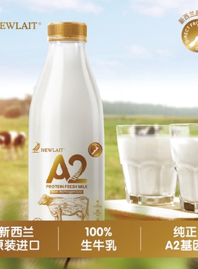 江浙沪皖拍/Newlait新西兰进口巴氏纯鲜牛奶1L*2瓶装原味好喝冷藏