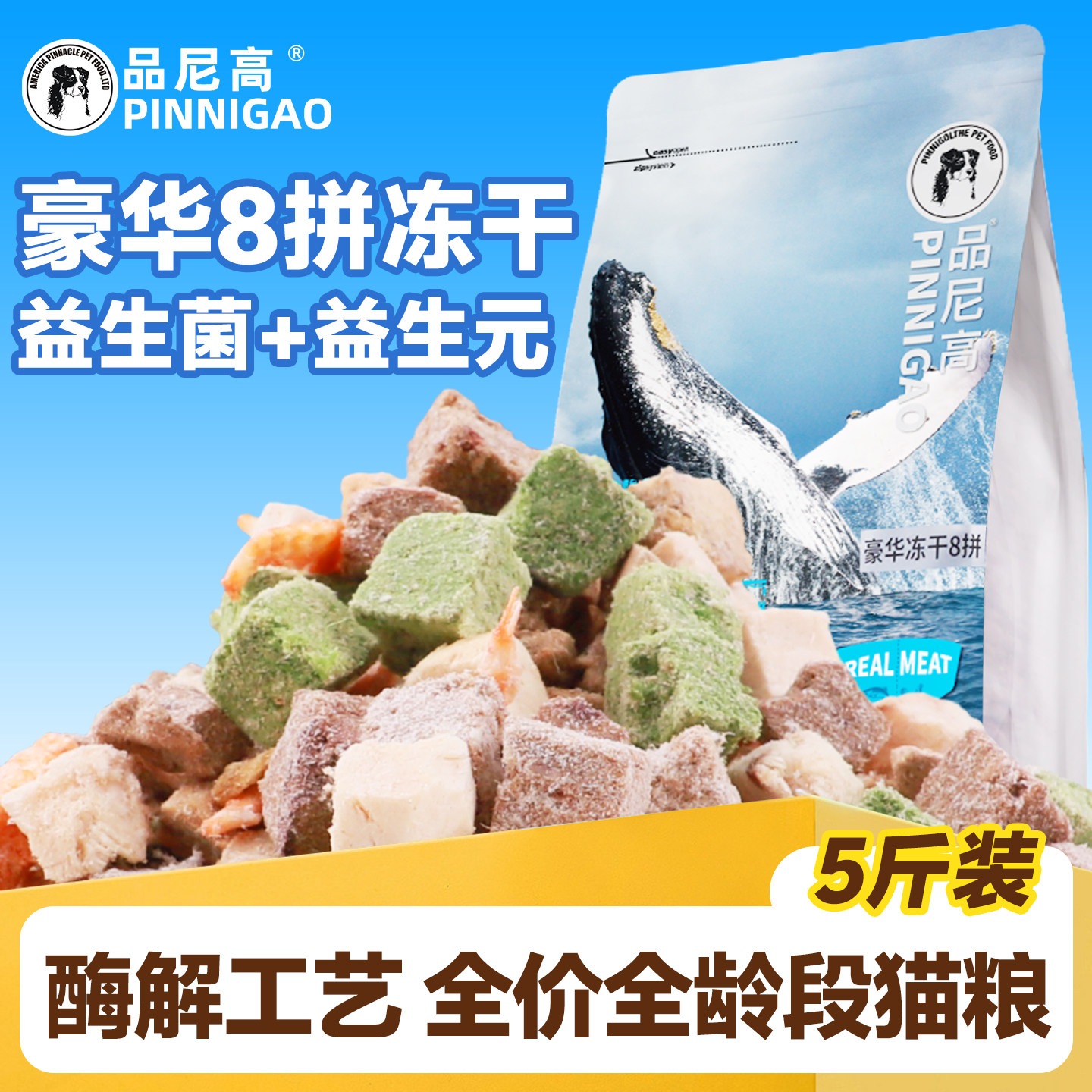 品尼高8拼冻干高蛋白易吸收图片