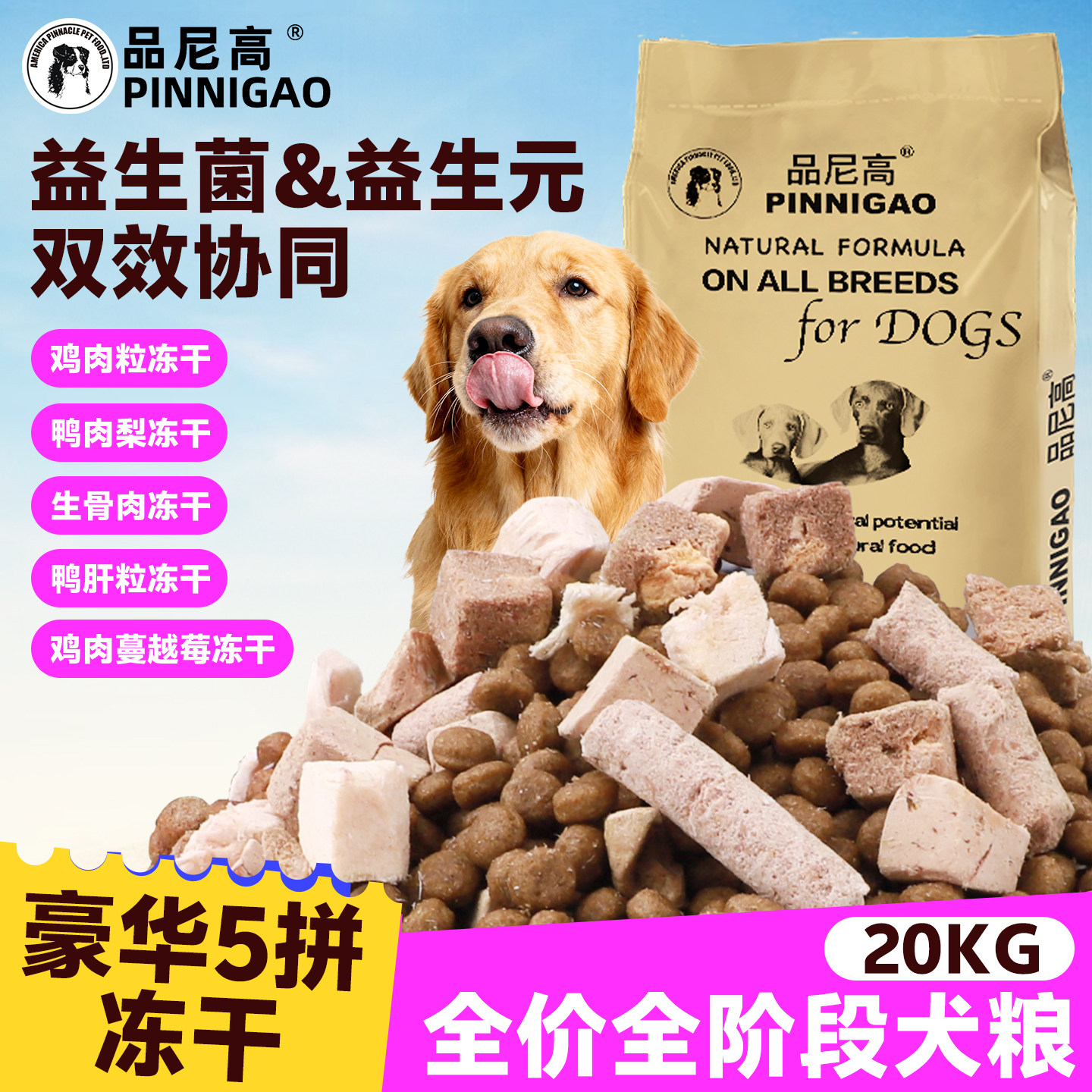 品尼高全阶段冻干狗粮呵护肠胃图片