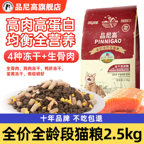 品尼高全阶段天然营养冻干猫粮