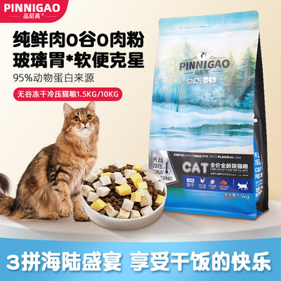 无谷低敏猫粮6%冻干添加鲜肉配方