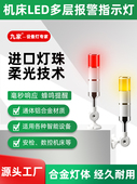 九佳Led三色多层报警灯数控机床报警灯声光报警信号指示灯塔灯24V