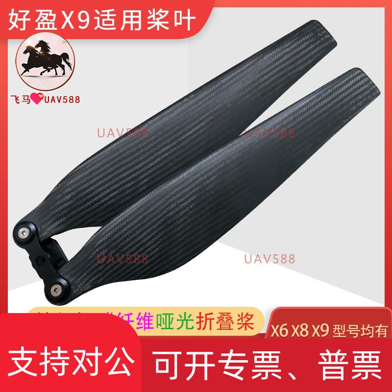 好盈电机X9植保无人机配件34寸桨叶 34711碳纤维哑光折叠螺旋桨