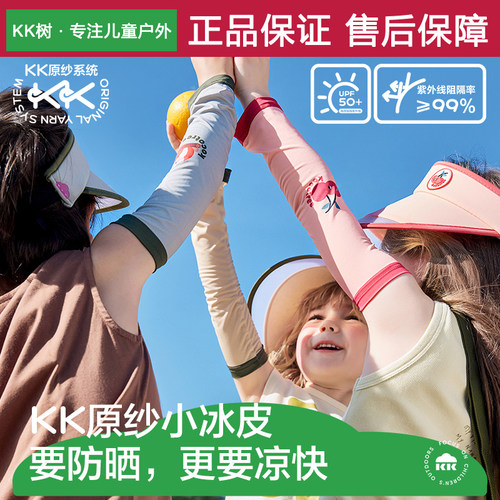 KK树儿童冰袖凉感防紫外线透气
