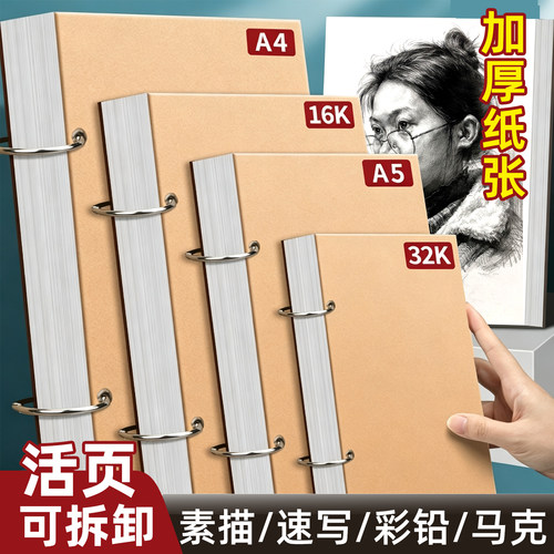 加厚素描本多规格活页可拆卸
