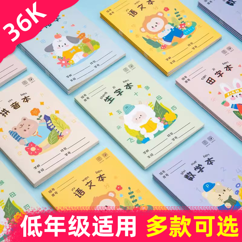 一年级拼音本子加厚田字本