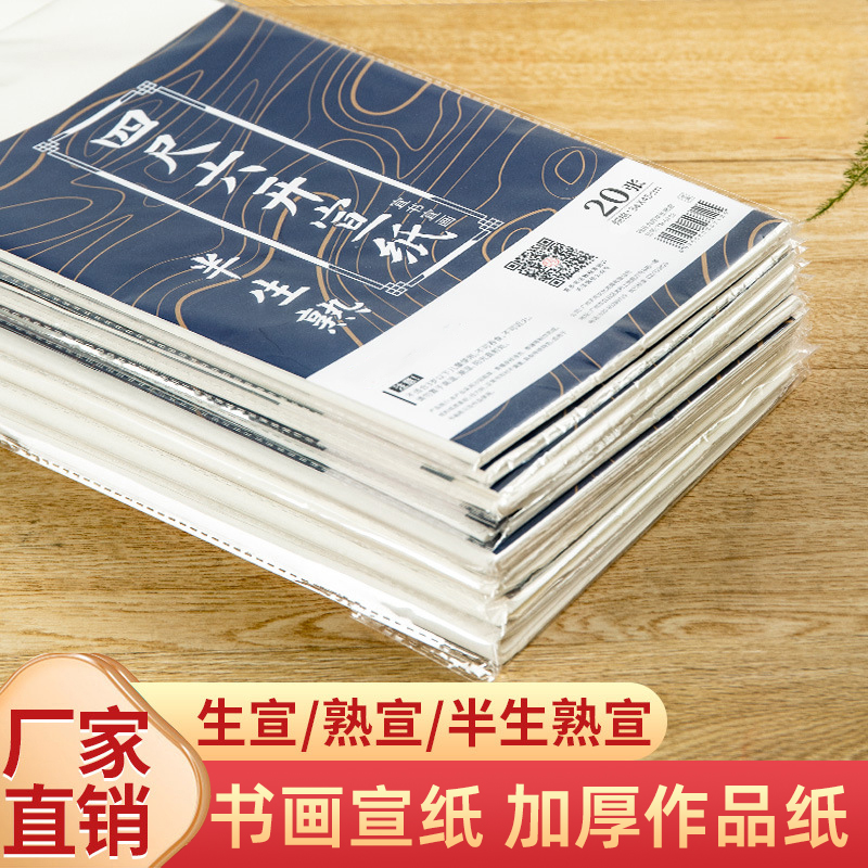 四尺空白宣纸生宣熟宣半生熟宣毛笔练习工笔画国画专用高品质书画宣纸
