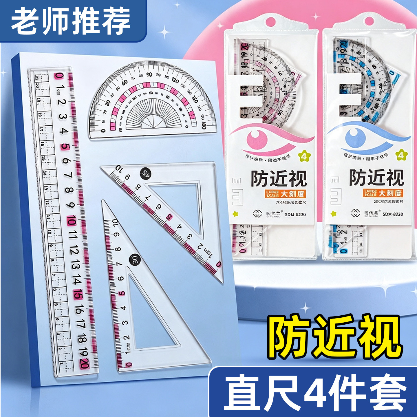 防近视尺子小学生专用套尺护眼一年级直尺三角尺量角器文具套装带波浪线20cm四件套初中生硬尺老师用高清透明