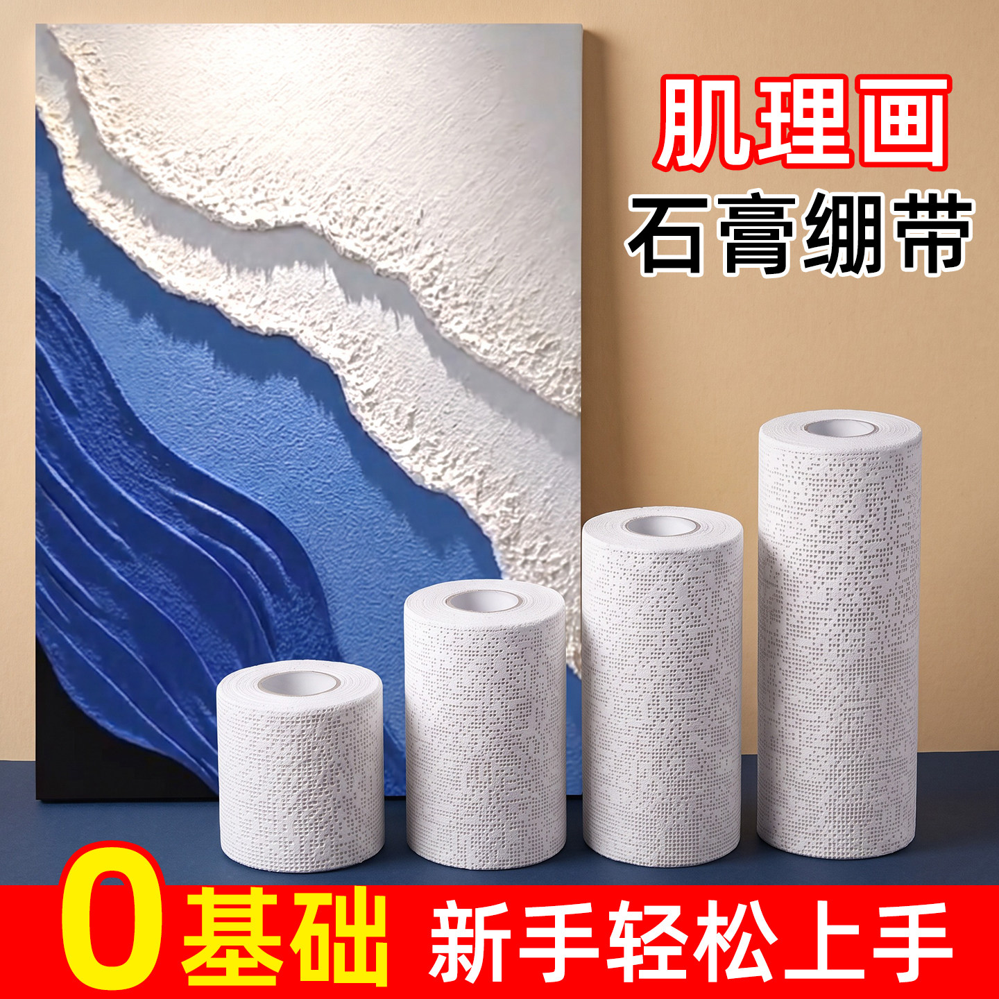 速干石膏绷带手工diy肌理画套装图片