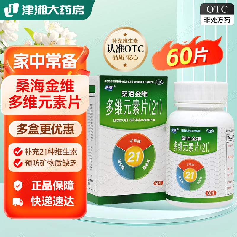 【桑海】多维元素片(21)60片*1瓶/盒补充微量维生素缺乏缺乏维生素补充复合维生素