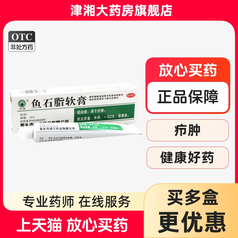 【川石】鱼石脂软膏10%*20g*1支/盒