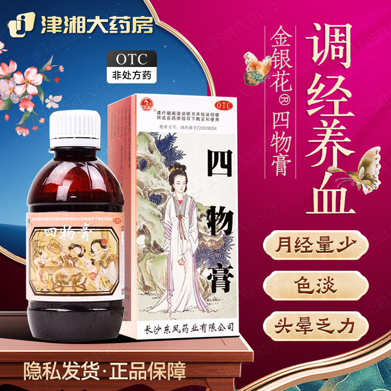 【金银花】四物膏250g*1瓶/盒月经量少