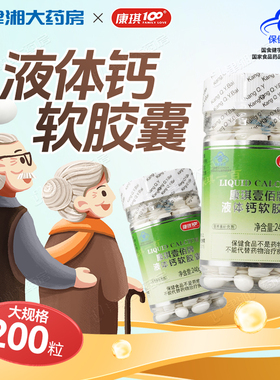 康琪壹佰牌 液体钙软胶囊 1200mg*200粒 补钙