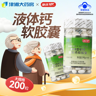 康琪壹佰牌 液体钙软胶囊 1200mg*200粒 补钙