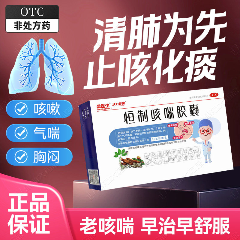 48盈医生恒制咳喘胶囊止咳平喘化痰胸闷气短哮喘咳嗽补肺益气24粒