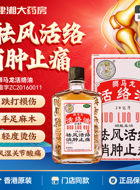 狮马龙活络油20ml消肿止痛风湿关节痛手足麻木跌打损伤轻度烫伤