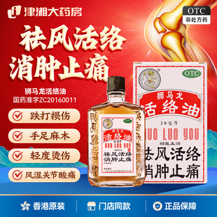 狮马龙活络油20ml消肿止痛风湿关节痛手足麻木跌打损伤轻度烫伤