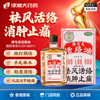 【狮马龙】活络油20ml*1瓶/盒跌打损伤止痒止痛消肿止痛关节炎烫伤