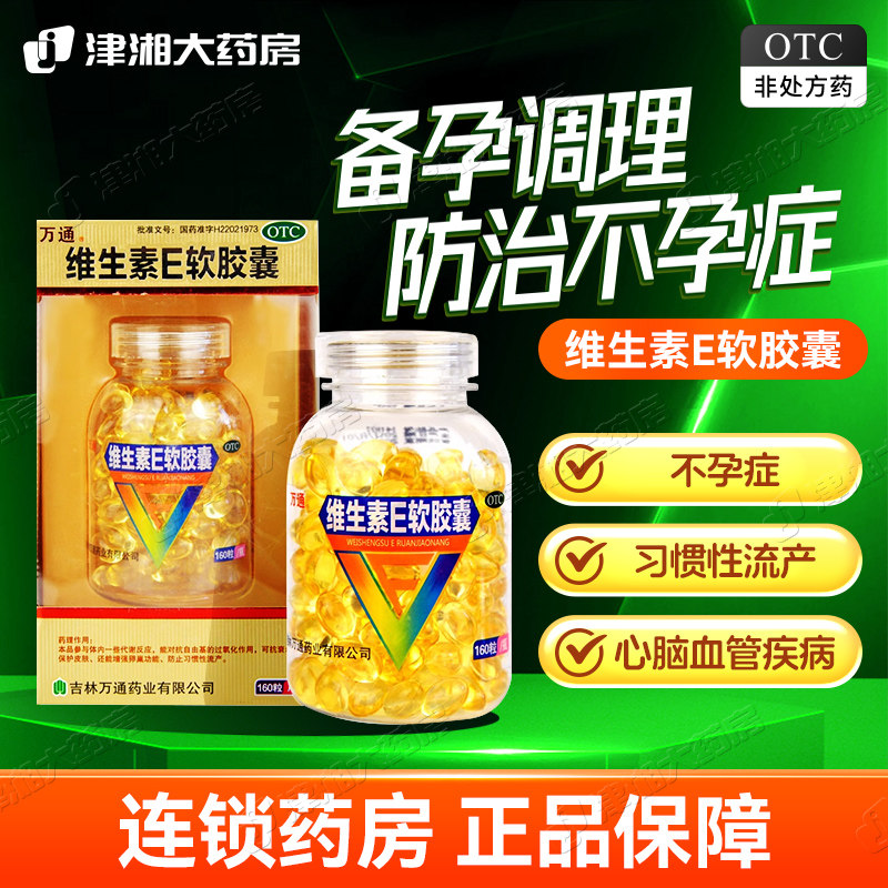 万通维生素e软胶囊160粒心脑血管疾病习惯性流产不孕症辅助治疗