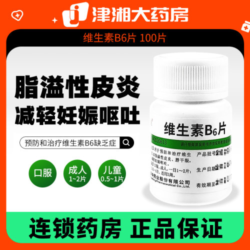 【维福佳】维生素B6片10mg*100片/盒脂溢性皮炎脚气皮炎祛痘
