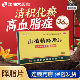 启元 山楂精降脂片 36片消积化瘀高血脂症